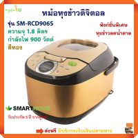 หม้อหุงข้าวอุ่นทิพย์ หม้อหุงข้าวดิจิตอล Smarthome รุ่น SM-RCD906S ความจุ 1.8 ลิตร กำลังไฟ 900 วัตต์ สีทอง หม้ออุ่นทิพย์ หม้อหุงข้าวไฟฟ้า ส่งฟรี