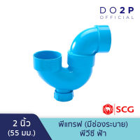 พีแทรฟ (มีช่องระบาย) พีวีซี 2 นิ้ว สีฟ้า ตราช้าง เอสซีจี SCG PVC P-Trap (C/O)-B 2"