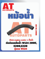 ท่ออ่อนหม้อน้ำ ตัวบน MB W124 เบอร์10912998 ราคาต่อชิ้น  เบอร์ OE 1245015882