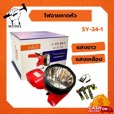 ไฟฉายคาดหัว ดำน้ำ รุ่น SY-24-1 หลอด LED (แสงขาว,แสงเหลือง)