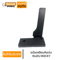 แป้นเหยียบคันเร่ง ISUZU ROCKY ร็อคกี้ ,195 deca270 พร้อมที่พักเท้า(เล็ก) เกรดอย่างดี อิซูซุ สิบล้อ แป้นเหยียบ ขาเหยียบคันเร่งแบบพลาสติก