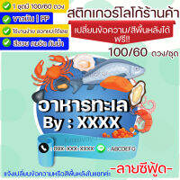 สติกเกอร์ ฉลากสินค้า เปลี่ยนชื่อร้านได้ 100/60 ดวง ลายซีฟู้ด Seafood Label Sticker PP Glossy (Krasivaya.Sticker)