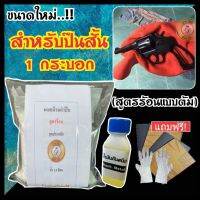 รมดำปืนสูตรร้อน บ้านDIY (ชุดเล็ก) แถมฟรีน้ำมันกันสนิม สำหรับปืนสั้น1กระบอก รมดำรอ้น รมดำปืน รมดำเหล็ก น้ำยารมดำสูตรร้อน พร้อมส่ง