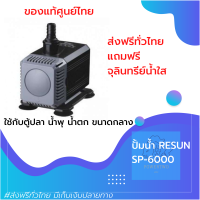 ปั๊มน้ำตู้ปลา RESUN SP 6000 ใช้ทำปั้มน้ำพุ น้ำตก ขนาดกลางๆ กำลังเหมาะสม รุ่นนี้ประหยัดไฟเหมาะสำหรับเปิดใช้งานต่อเนื่อง ของแท้100% by powertwo4289