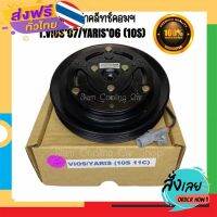 ฟรีค่าส่ง ชุดมู่เล่ย์หน้าคลัทช์คอมแอร์ TOYOTA VIOS’07 / YARIS (10S11C) ยี่ห้อ LSP หน้าเหล็กเดิมติดรถ ชุดคลัทช์ คลัทคอม มู่เล่แอร์ เก็บเงินปลายทาง ส่ง.