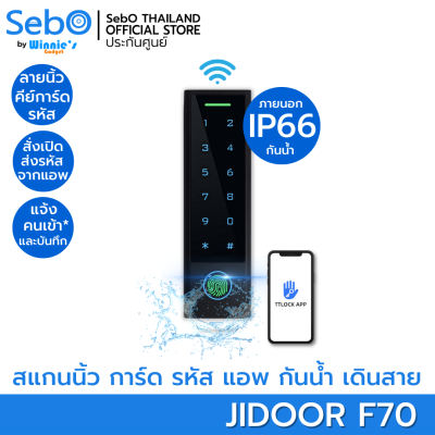 SebO JIDOOR F70 Access Control ตัวล็อคประตู ระบบเดินสาย ภายนอกกันน้ำ IP66 เปิดด้วย สแกนนิ้ว บัตร รหัส แอพ ที่ใช้งานง่ายที่สุด
