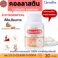 ส่งฟรี ?คอลลาสติน กิฟฟารีน| Collastin Giffarine |อุดมไปด้วยคอลลาเจน อีลาสติน คอนดรอยติน กลูโคซามีน เคราติน ไลโซไซม์ โปรตีนอื่นๆ อีกกว่า 500 ชนิด