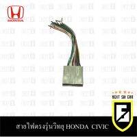 สายไฟตรงรุ่นวิทยุ HONDA CIVIC