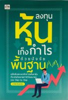 หนังสือ คู่มือ แนวทางเพื่อการลงทุน : ลงทุน หุ้น เก็งกำไร ด้วยปัจจัยพื้นฐาน