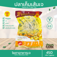 ปลากรอบเจ (ปลาเค็มเส้นเจ) โยตา 450 กรัม ปลาเจ อาหารเจแช่แข็ง อาหารสดเจ อาหารมังสวิรัติ ตราโยตา ((พร้อมส่ง))