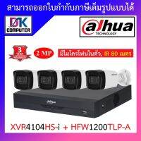 Dahua ชุดกล้องวงจรปิด มีไมค์ในตัว, IR 80 M. รุ่น XVR4104HS-i + HAC-HFW1200TLP-A จำนวน 4 ตัว BY D.K Computer