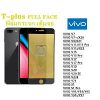 ฟิล์มกระจก เต็มจอ T-PLUS  งานดีขอบแข็ง VIVO V7 VIVO V7+ VIVO V9 X21 VIVO V11 V11 Pro VIVO V11i VIVO V15 VIVO V15 Pro VIVO V17 VIVO V17 Pro VIVO V19 VIVO V20 VIVO V20 SE VIVO V23E Y71 S1 S1 Pro Y91 Y93 Y95 Y91i Y97