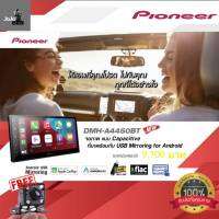 PIONEER DMH-A4450BT (New2021) หน้าจอระบบสัมผัสขนาด 6.8 นิ้ว รองรับ Apple Car Play &amp; Android Auto มาพร้อมชุดสาย 1 ชุด แถมฟรี กล้องมองหลัง