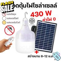 ไฟหลอดตุ้ม LED 430 W ไฟโซล่าเซล แผงโซล่าเซลล์แหลอดไฟ ไฟโซล่าเซลล์ Solar cell ไฟพลังงานแสงอาทิตย์ เสาไฟโซล่าเซลล์ #หลอดไฟLED #ไฟ #ไฟLED  #หลอด LED  #หลอดไฟประหยัด #หลอดไฟ