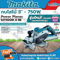 MAKITA กบไสไม้ 3" 82 มม. 750W ปรับความเร็วรอบได้ถึง 3 ระดับ รุ่น M1100KX1B ของแท้ รับประกันคุณภาพ จัดส่งฟรี มีบริการเก็บเงินปลายทาง