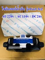 โซลินอยด์น้ำมัน วาล์วไฮโดรลิค โซลินอยด์วาล์ว รุ่น G03-3C2-ไฟAC220v,AC110v,DC24v,LW-ไฟAC220v,AC110v,DC24v