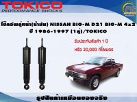 โช๊คอัพคู่หน้า(น้ำมัน) NISSAN BIG-M D21 BIG-M 4x2 ปี 1986-1997 (1คู่)/TOKICO