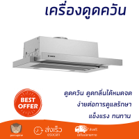 โปรโมชันพิเศษ เครื่องดูดควัน  เครื่องดูดควันมาตรฐาน BOSCH DFT63AC50 60 ซม. กำลังดูดสูง ดูดควันได้หมดจด แข็งแรง ทนทาน ไม่เป็นสนิม Standard Hood จัดส่งฟรีทั่วประเทศ