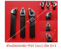 ด้ามมีดปอกผิว 25มิล เม็ด D15 (มีแผ่นรอง) *แถมฟรีประแจ* (**ราคาด้ามไม่รวมเม็ดมีด)