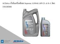 น้ำมันเครื่องดีเซล DIESEL Engine Oil Supreme 15W40 API CI-4 6+1 ลิตร / 19336066 AC DELCO