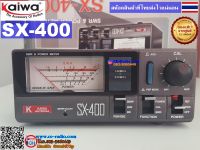 เครื่องวัดกำลังส่ง/วัดSWR/วัดสายอากาศ/วัดสายนำสัญญาณK Kaiwa SX-400