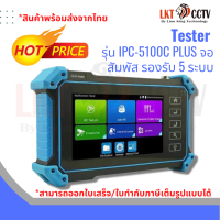 พร้อมส่งจากไทย!TESTER หน้าจอสัมผัส รุ่น IPC-5100C PLUS รองรับ 5 ระบบสูงสุด 8 ล้านพิกเซล(ใช้สำหรับเทสกล้องวงจรปิด )