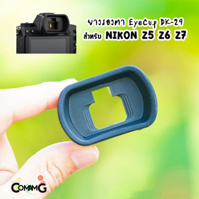 ยางรองตา EyeCup รุ่นDK-29 สำหรับ Nikon Z5 Z6 Z7