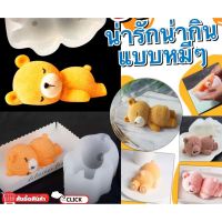 Dimensional silicone bear block 5D บล็อคหมีซิลิโคน 5 มิติ พิมพ์ไอศครีม พิมพ์ไอศกรีม พิมพ์ซิลิโคนทำขนมพิมพ์วุ้นสัตว์