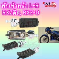 พักเท้าหน้า YAMAHA RX-Z L/R งาน HMA เกรดแท้ 4300-212-00