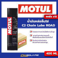 [ยกลังx12] น้ำมันหล่อลื่นโซ่ Motul C2 Chain Lube ขนาด 0.4 ลิตร  Oilsquare