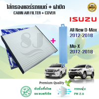 กรองแอร์ + ฝาปิด อีซูซุดีแมคซ์ มิว-เอ็กซ์ All NEW Isuzu D-max Mu-X 1.9/2.5 ปี 2012-2018 (แบบเจาะช่องเอง)