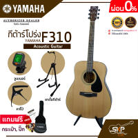 YAMAHA F310 Acoustic Guitar กีต้าร์โปร่งยามาฮ่า รุ่น F310 + Standard Guitar Bag กระเป๋ากีต้าร์รุ่นสแตนดาร์ด สินค้าใหม่แท้ มีผ่อน 0%