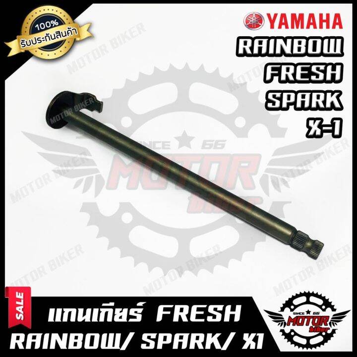 โปรโมชั่น-คุ้มค่า-แกนเกียร์-สำหรับ-yamaha-fresh-rainbow-spark-z-x1-ยามาฮ่า-เฟรช-เรนโบว์-สปาร์ค-เอ็กซ์1-รับประสินค้า-ราคาสุดคุ้ม-เฟือง-โซ่-แค-ต-ตา-ล็อก-เฟือง-โซ่-เฟือง-ขับ-โซ่-เฟือง-โซ่-คู่