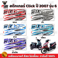 สติกเกอร์Click ปี2007 รุ่น6 ( สีสด เคลือบเงาแท้ ) สติกเกอร์คลิกปี2007 รุ่น6 สติ๊กเกอร์Click Forward Combi Break