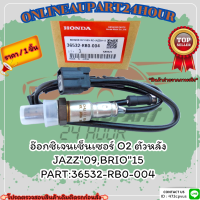 อ๊อกซิเจนเซ็นเซอร์ O2 ตัวหลัง  JAZZ"09,BRIO"15#36532-RB0-004 ***สั่งเลย ราคาพิเศษ ของดี ไม่ตรงปก คืนเงิน100%***