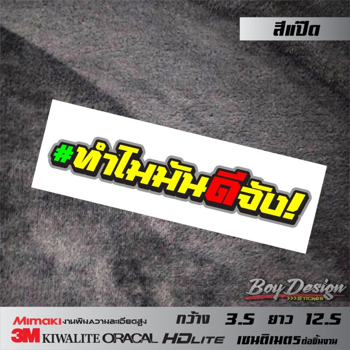 สติกเกอร์คำกวน-ทำไมมันดีจัง-สติ๊กเกอร์ติดรถเท่ๆ-คำคมสติ๊กเกอร์