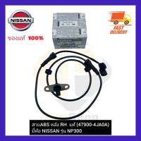 ABS หลัง RH  แท้ (47900-4JA0A)  ยี่ห้อ NISSAN รุ่น NP300