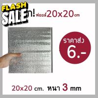 ถูกมาก‼️ฟอยล์เก็บความเย็น ความร้อน ขนาด 20*20 cm หนา 3 mm #กระดาษใบเสร็จ #สติ๊กเกอร์ความร้อน #กระดาษสติ๊กเกอร์ความร้อน   #กระดาษความร้อน  #ใบปะหน้า