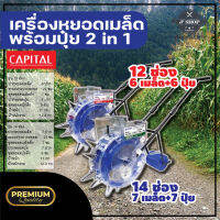 เครื่องหยอดเมล็ดพร้อมปุ๋ย 2 in 1 รุ่น 12 ช่อง และ 14 ช่อง