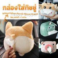 Happy กล่องทิชชู่ติดรถ ลายการ์ตูนน่ารัก กระเป๋าใส่กล่องทิชชู่  tissue box