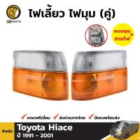 ไฟหรี่มุม + หลอดไฟ รถตู้ สำหรับ TOYOTA HIACE ปี 1989 - 2005 (คู่)