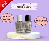 ขวดใส่น้ำหอมขนาด 30มิล รุ่นโคเอ้