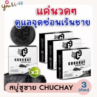 **ไม่ระบุชื่อสินค้าหน้ากล่อง**รีวิวเยอะ [3ก้อน] แพคเกจใหม่!! CHUCHAY SOAP สบู่ชูชาย สบู่ดูแลจุดซ่อนเร้นชาย ชูว์ชาย ชาร์โคลโซฟ