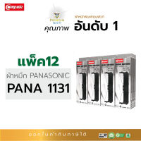 [ส่งฟรี] ตลับผ้าหมึก Panasonic KX-P181 / KX-P1131 / 1131 สำหรับเครื่องดอทเมทริกซ์ Panasonic KX-P181, KX-P1131, KX-3200 (แพ็ค12) ความยาว20เมตร ผ้าหมึกไนล่อนอย่างดี ดำเข้