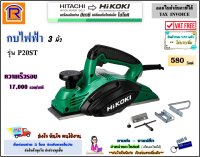 HITACHI/HIKOKI (ฮิตาชิ/ไฮโคคิ) กบไฟฟ้า 3 นิ้ว82 มม. (3-1/4  นิ้ว)580 วัตต์ รุ่น P20ST (P-20ST) กบ ไฟฟ้า กบไสไม้  (Electric Plane)(396320)