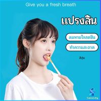 Serenity ที่ขูดลิ้น ป้องกันกลิ่นปาก  ซิลิโคนทำความสะอาดลิ้น การดูแลช่องปาก tongue cleaning tool