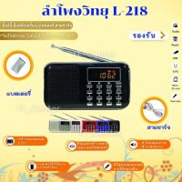 ลำโพงวิทยุพกพา รุ่น L-218 ลำโพง Mp3 อ่านUSBได้/อ่านMicro SD Cardได้ /เล่น FM วิทยุได้