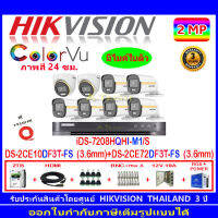 Hikvision ColorVu กล้องวงจรปิด 2MP รุ่นDS-2CE10DF3T-FS 3.6(6)+DS-2CE72DF3T-FS 3.6(2)+DVR iDS-7208HQHI-M/S(1)+ชุดอุปกรณ์