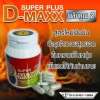 Super D-Maxx Plus ซุปเปอร์ดีแม็กซ์พลัส (แทมิน) อาหารเสริมสำหรับผู้ชาย บรรจุ 60 แคปซูล (1กระปุก)