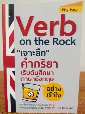 หนังสือภาษาอังกฤษ Verb on the Rock เจาะลึก คำกริยา เริ่มต้นศึกษาภาษาอังกฤษ อย่างเข้าใจ